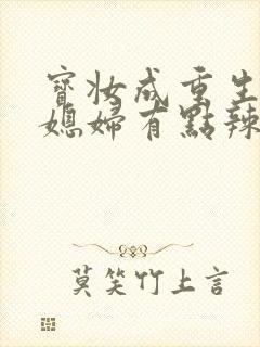 宝妆成重生八零媳妇有点辣