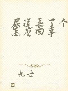 尿道长了个泡是怎么回事