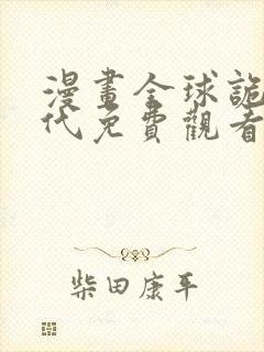 漫画全球诡异时代免费观看下拉式