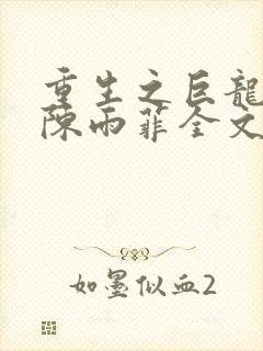 重生之巨龙征母陈雨菲全文阅读