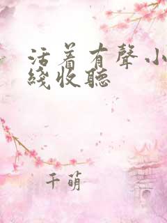 活着有声小说在线收听