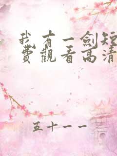 我有一剑短剧免费观看高清