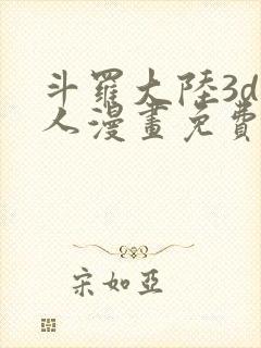 斗罗大陆3d同人漫画免费无删减