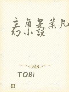 主角是叶凡的玄幻小说