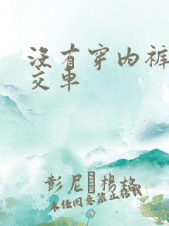 没有穿内裤坐公交车