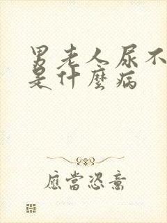 男老人尿不出来是什么病