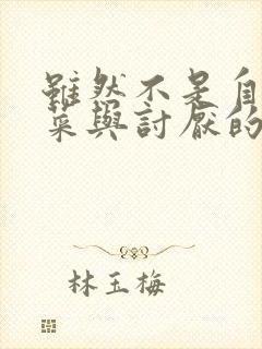 虽然不是自己的菜与讨厌的姐姐超契合第一集