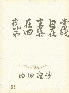 我在末日当僵尸第四集在线观看