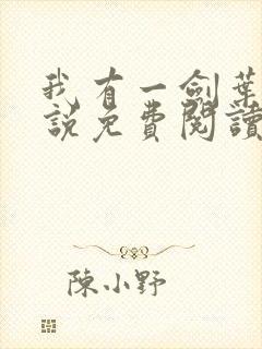 我有一剑叶观小说免费阅读