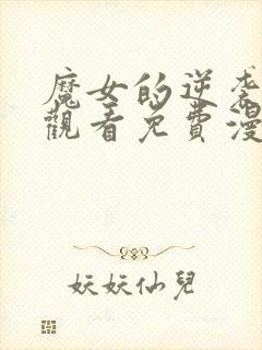 魔女的逆袭在线观看免费漫画