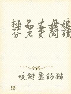 极品丈母娘秦淑芬免费阅读小说