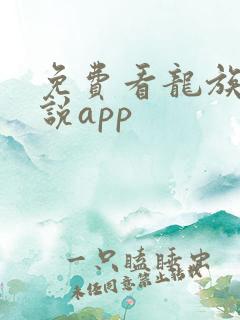 免费看龙族的小说app