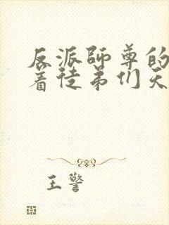 反派师尊的我带着徒弟们天下无敌在线观看