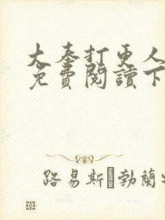 大奉打更人漫画免费阅读下拉式漫画6漫画