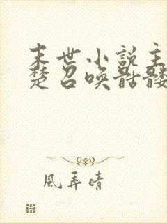 末世小说主角姓楚召唤骷髅