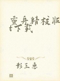 灵舟精校版txt下载