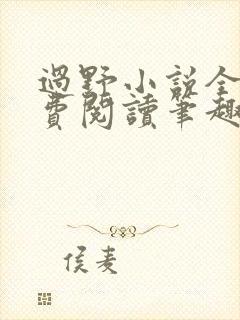 过野小说全文免费阅读笔趣阁