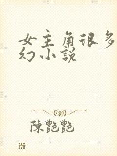 女主角很多的玄幻小说