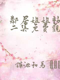 邻居姐姐动漫第二集免费观看