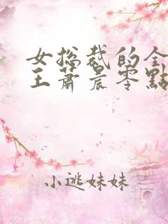 女总裁的全能兵王萧晨零点看书