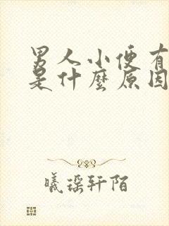 男人小便有泡泡是什么原因造成的