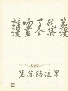 谁吻了我第三季漫画全集漫画免费阅读