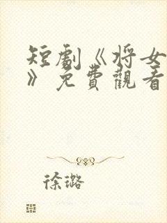 短剧《将女为凰》免费观看