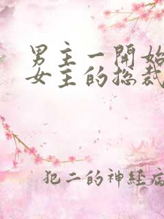 男主一开始不爱女主的总裁文