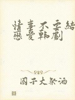 情事不要结婚要恋爱韩剧