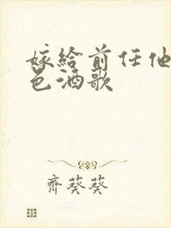 嫁给前任他叔暮色酒歌