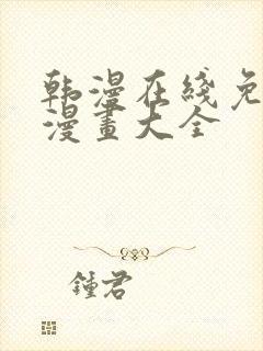 韩漫在线免费看漫画大全