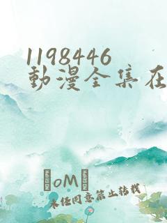 1198446动漫全集在线观看