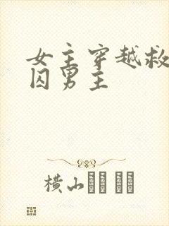 女主穿越救了被囚男主