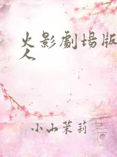 火影剧场版 博人