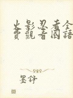 火影忍者全集免费观看国语版