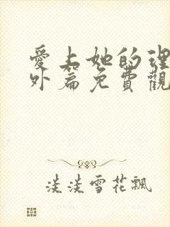 爱上她的理由番外篇免费观看