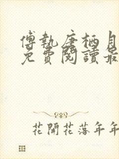 傅执唐栖月小说免费阅读最新章节