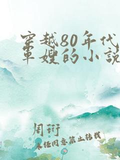 穿越80年代当军嫂的小说