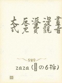 大反派漫画下拉式免费观看