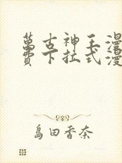 万古神王漫画免费下拉式漫画