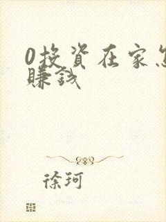 0投资在家怎么赚钱