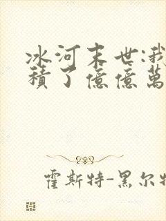 冰河末世:我囤积了亿亿万物资在线看