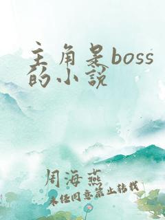 主角是boss的小说