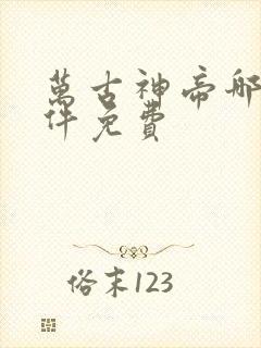 万古神帝哪个软件免费