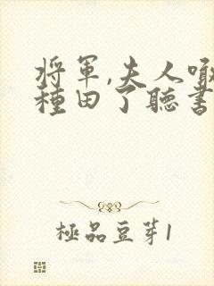 将军,夫人喊你种田了听书