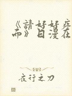 《请好好疼爱里面》日漫在线观看