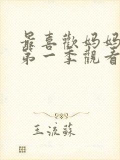 最喜欢妈妈动漫第一季观看全集