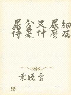 尿分叉尿细尿等待是什么病