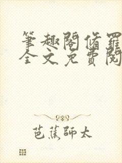 笔趣阁修罗武神全文免费阅读