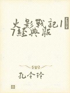 火影战记1·17经典版